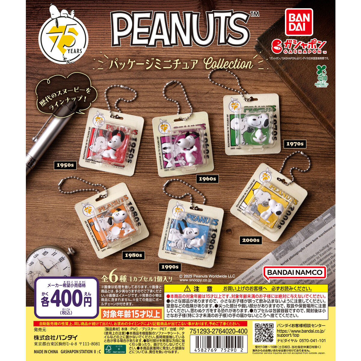 PEANUTS パッケージミニチュアコレクション｜ガシャポンオフィシャルサイト