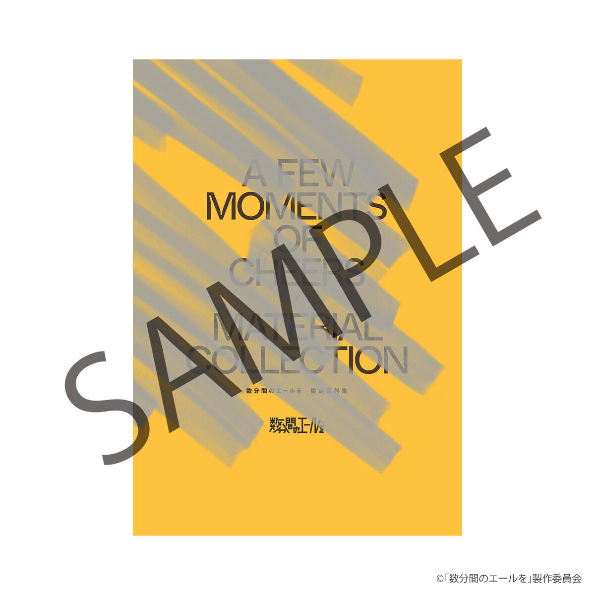 数分間のエールを 設定資料集 | 映像・本・書籍 | アニメグッズ