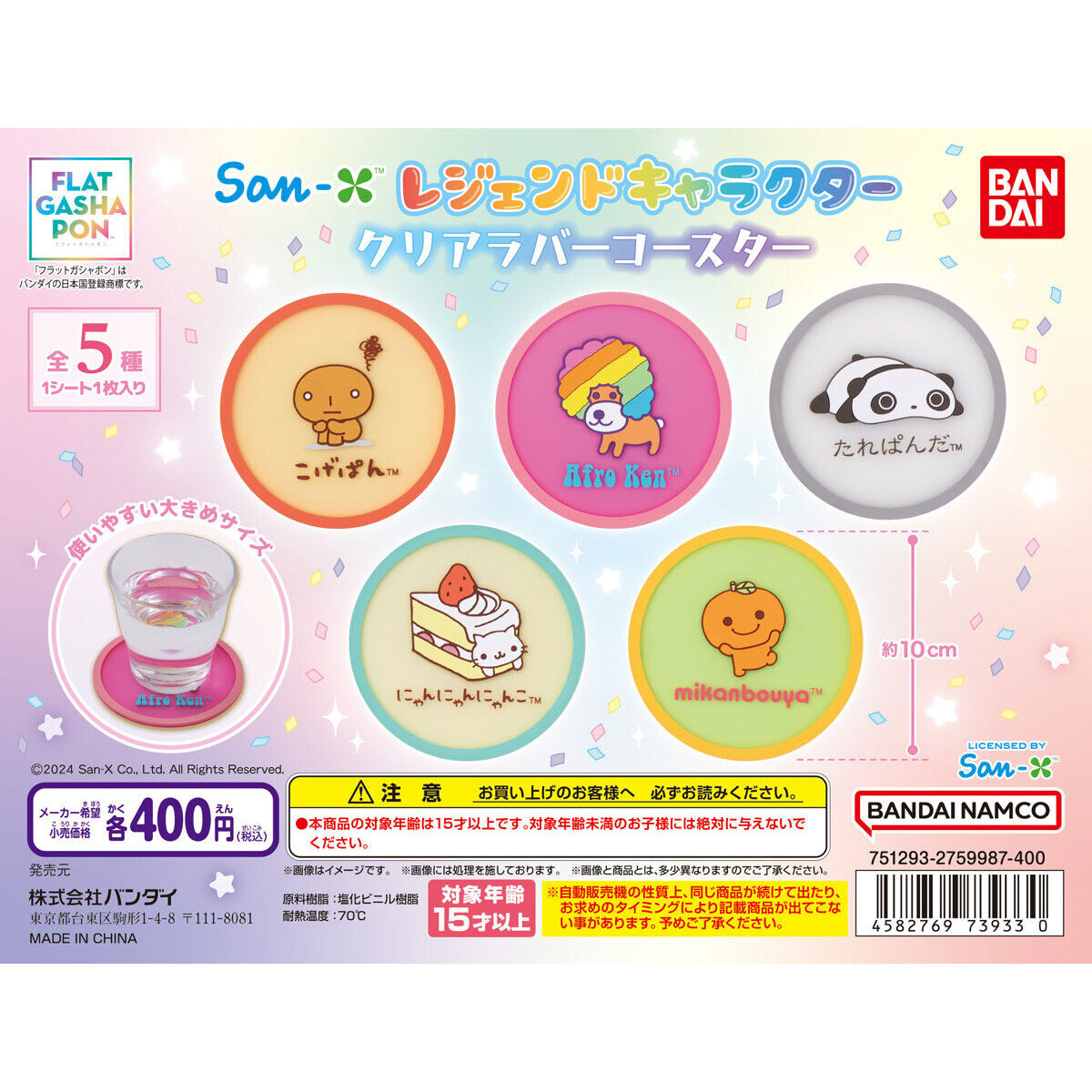 フラットガシャポン】San-X レジェンドキャラクター クリアラバー