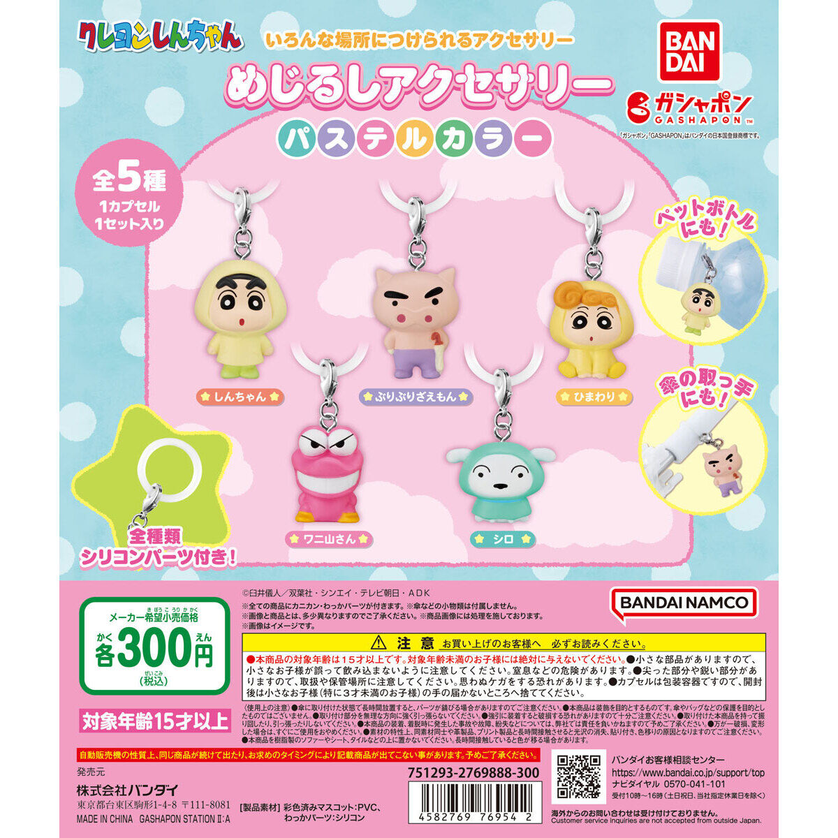 クレヨンしんちゃん めじるしアクセサリー パステルカラー｜ガシャポン