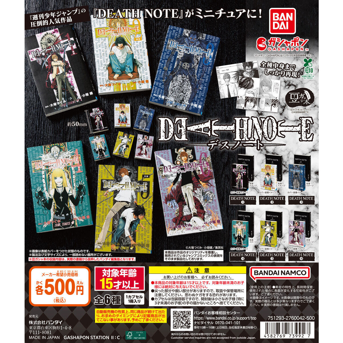豆ガシャ本 「DEATH NOTE」｜ガシャポンオフィシャルサイト