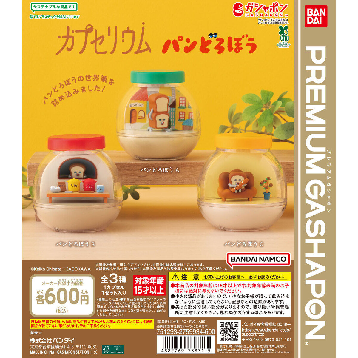 カプセリウム パンどろぼう｜ガシャポンオフィシャルサイト