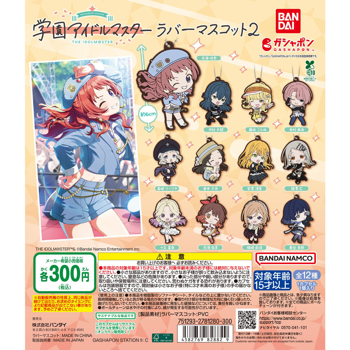 学園アイドルマスター ラバーマスコット2｜ガシャポンオフィシャルサイト