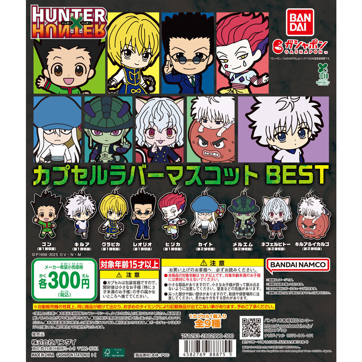 HUNTER×HUNTER カプセルラバーマスコット BEST｜ガシャポン