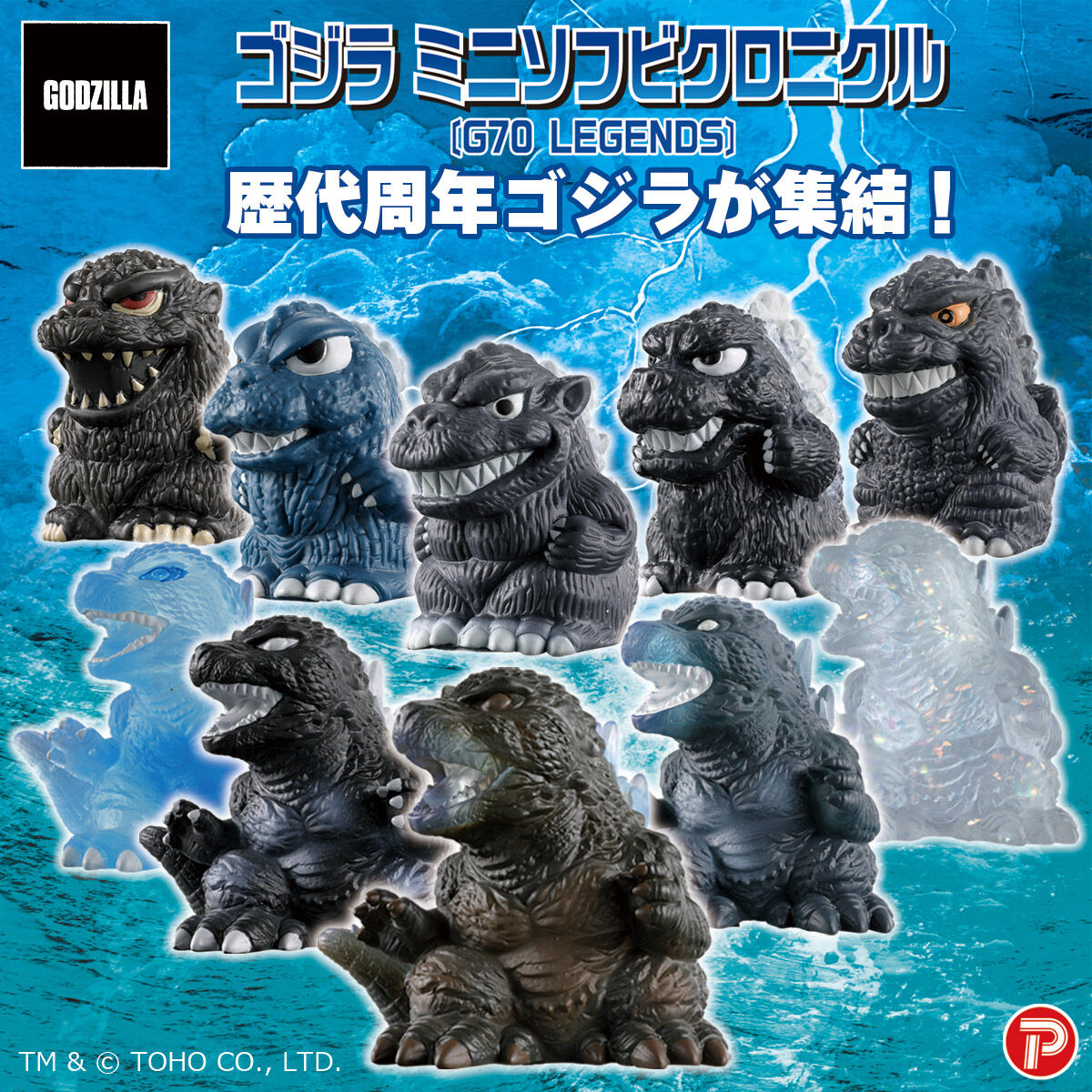 ゴジラミニソフビクロニクル〔G70 LEGENDS〕【BOX販売】 | ゴジラ
