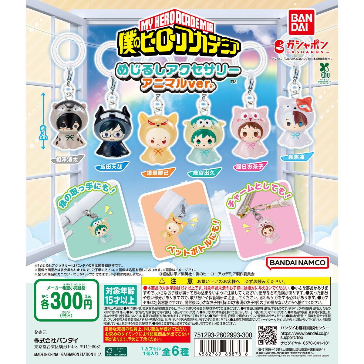 僕のヒーローアカデミア めじるしアクセサリー アニマルver