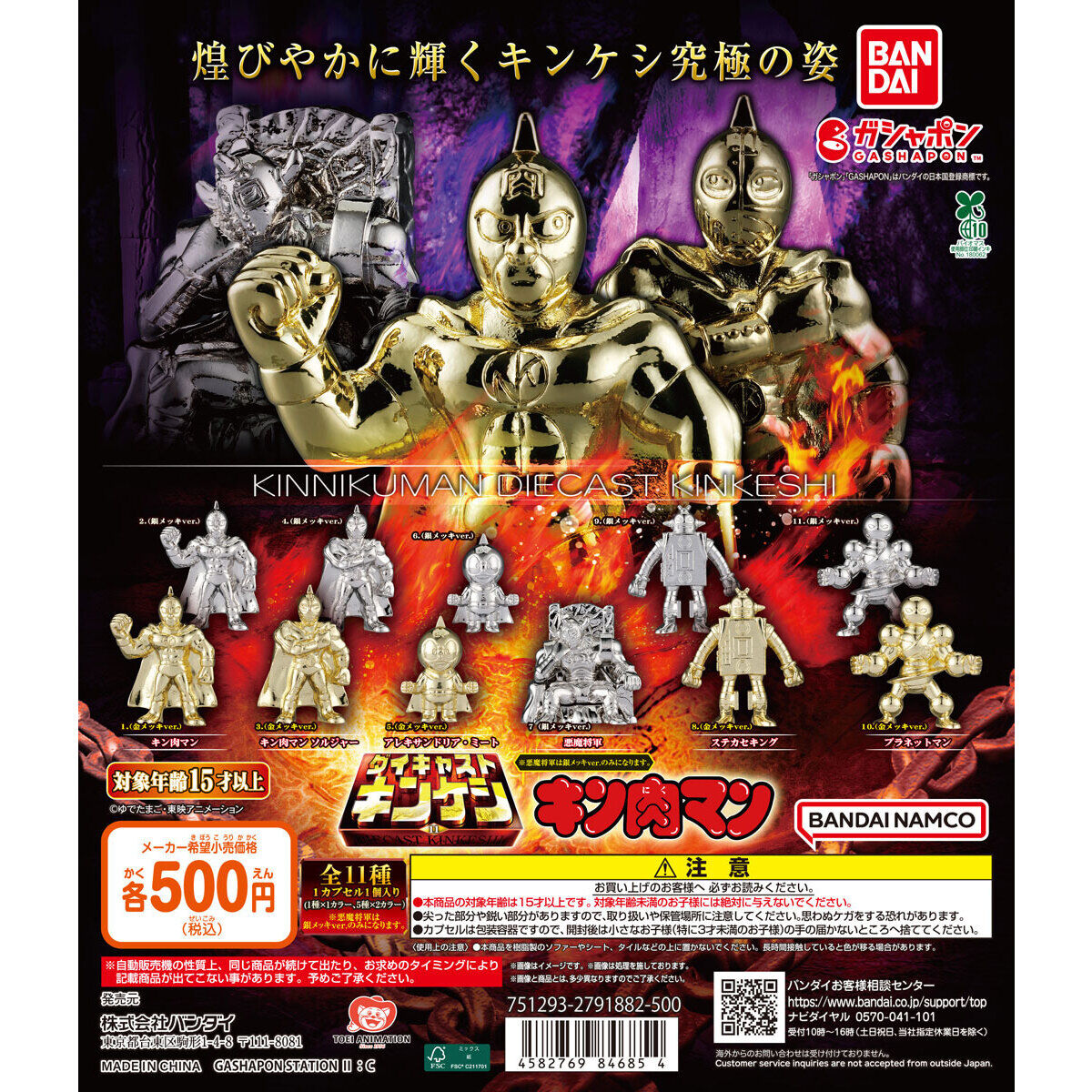 キン肉マン ダイキャストキンケシ11｜ガシャポンオフィシャルサイト