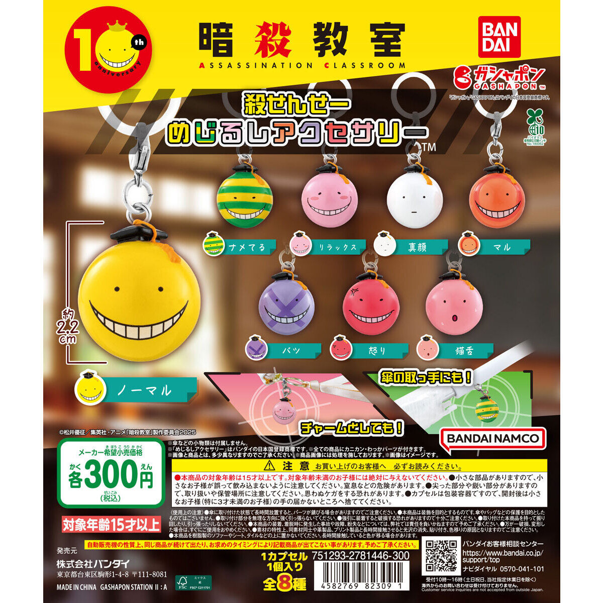 暗殺教室 殺せんせー めじるしアクセサリー｜ガシャポンオフィシャルサイト