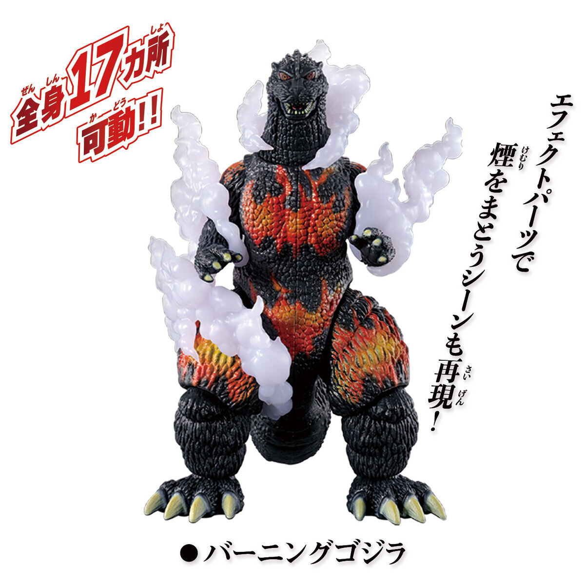 ゴジラアクションフィギュアバーニングゴジラVSデストロイア バトル