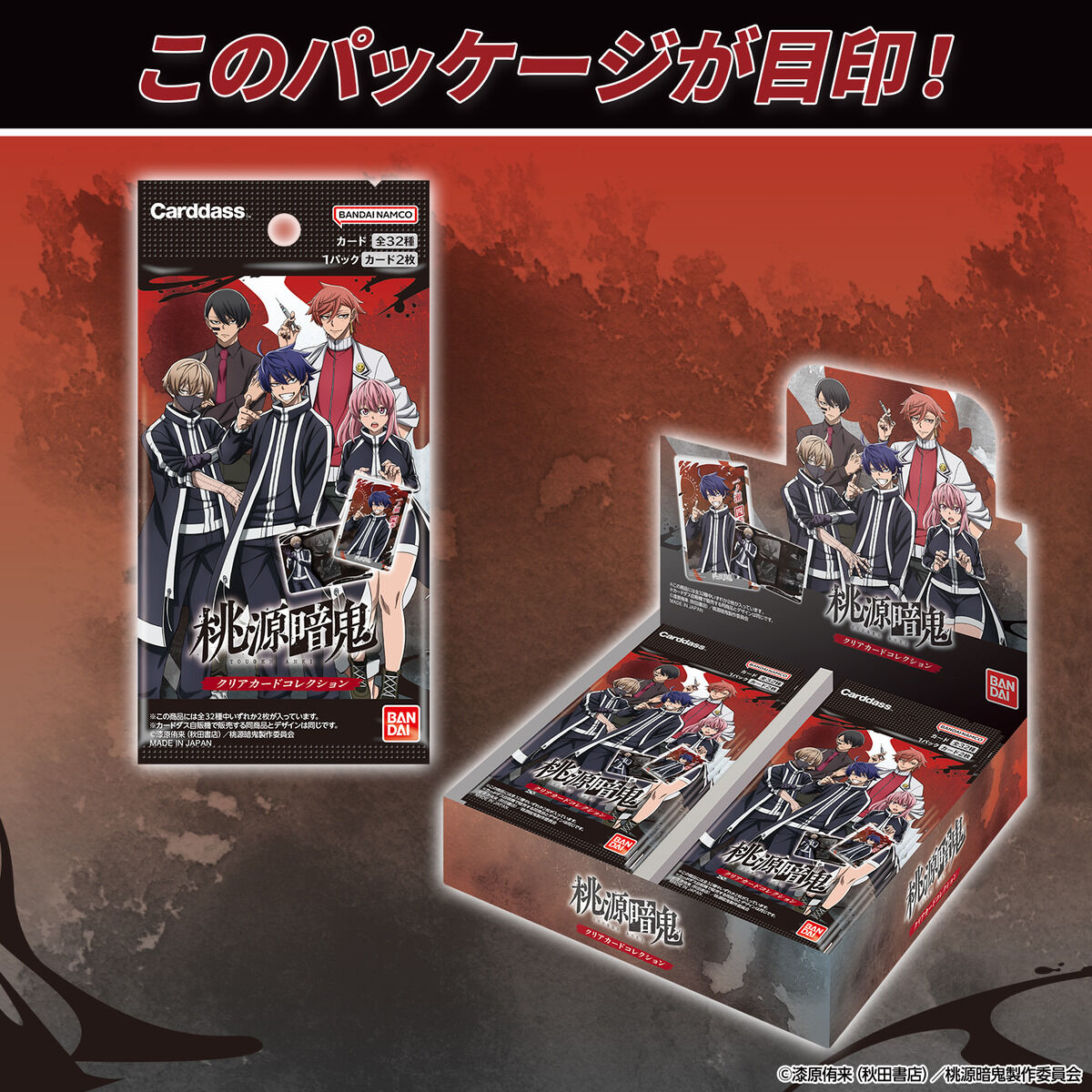 桃源暗鬼 クリアカードコレクション（パック） | BANDAI TOYS