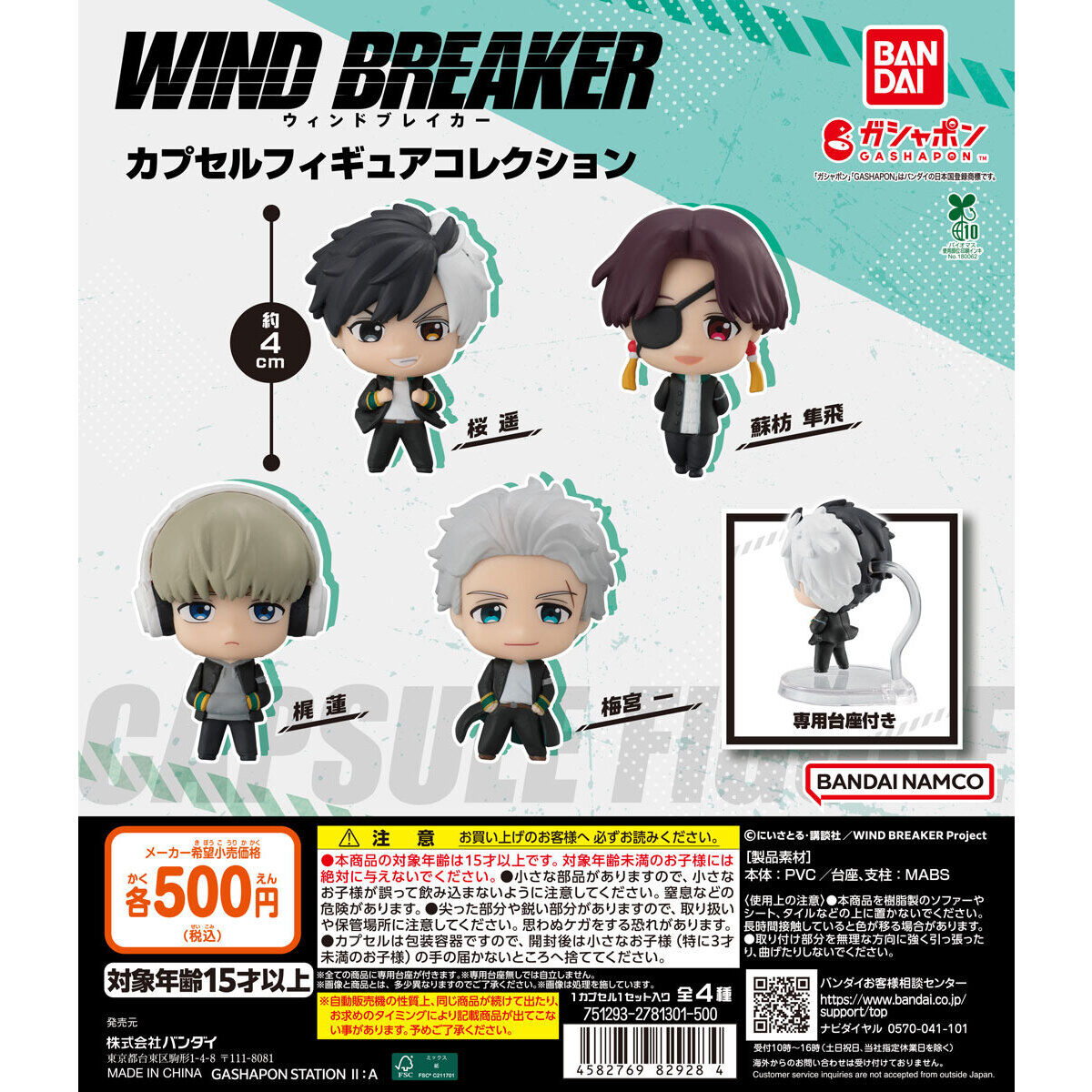 TVアニメ 『WIND BREAKER』 カプセルフィギュアコレクション