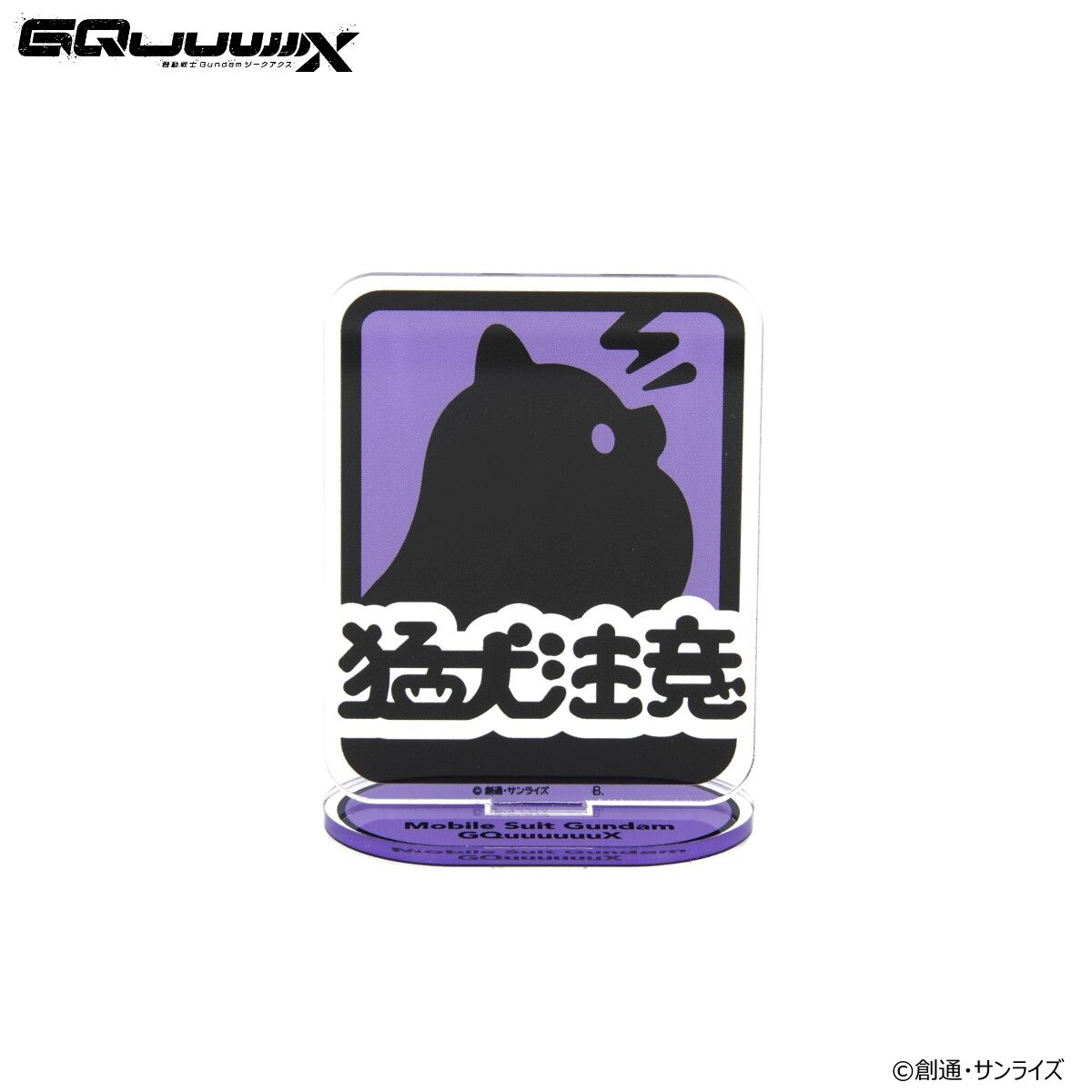 機動戦士Gundam GQuuuuuuX アクリルスタンド ポメラニアンズ 【2025年