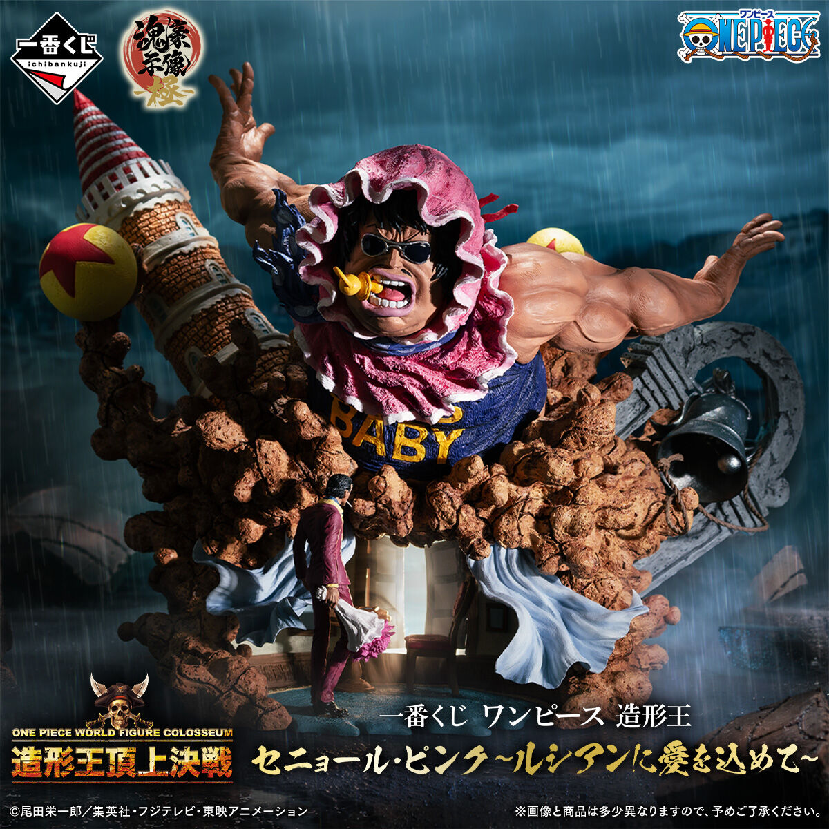 一番くじ ワンピース 造形王 セニョール・ピンク～ルシアンに愛を込め
