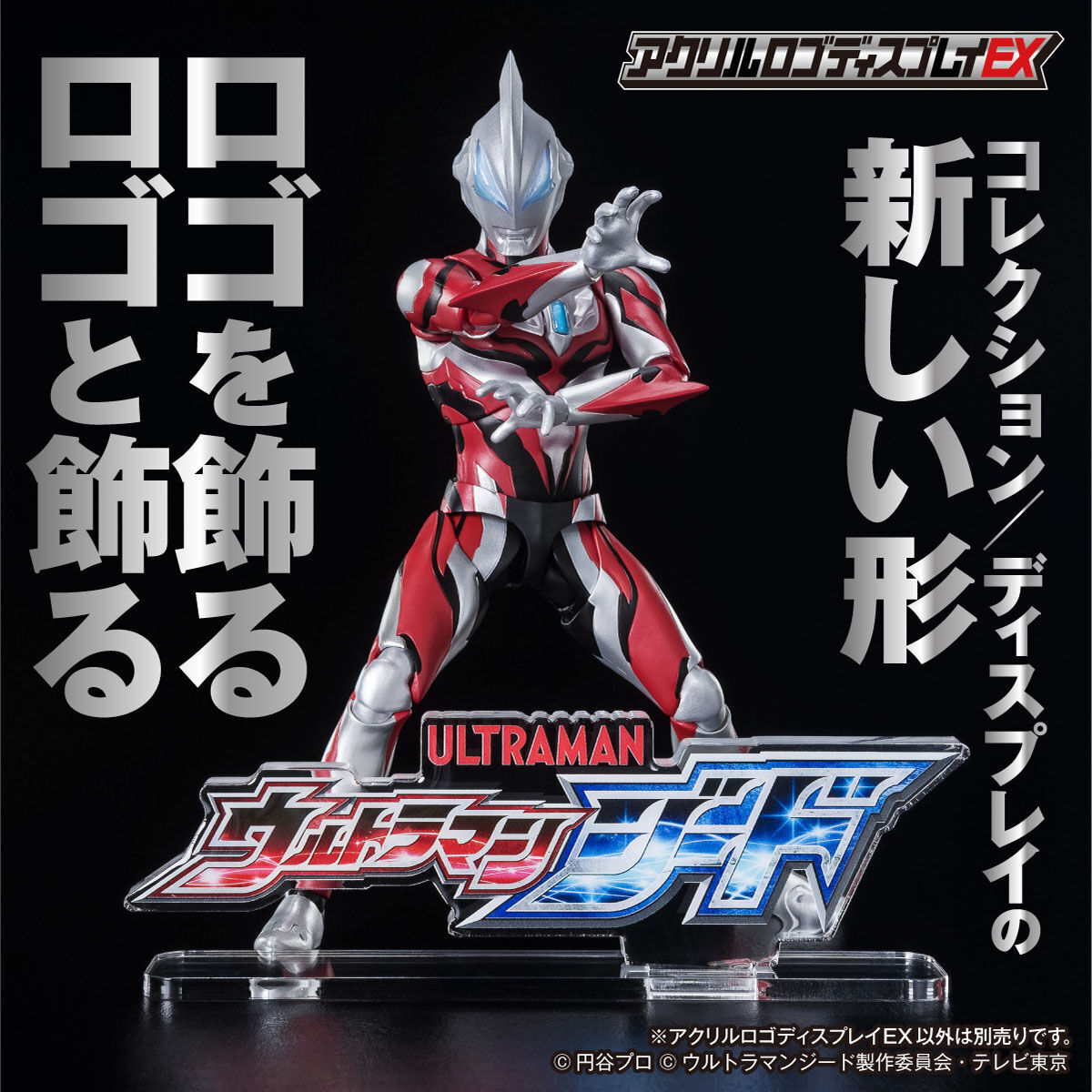 アクリルロゴディスプレイEX ウルトラマンジード【再販