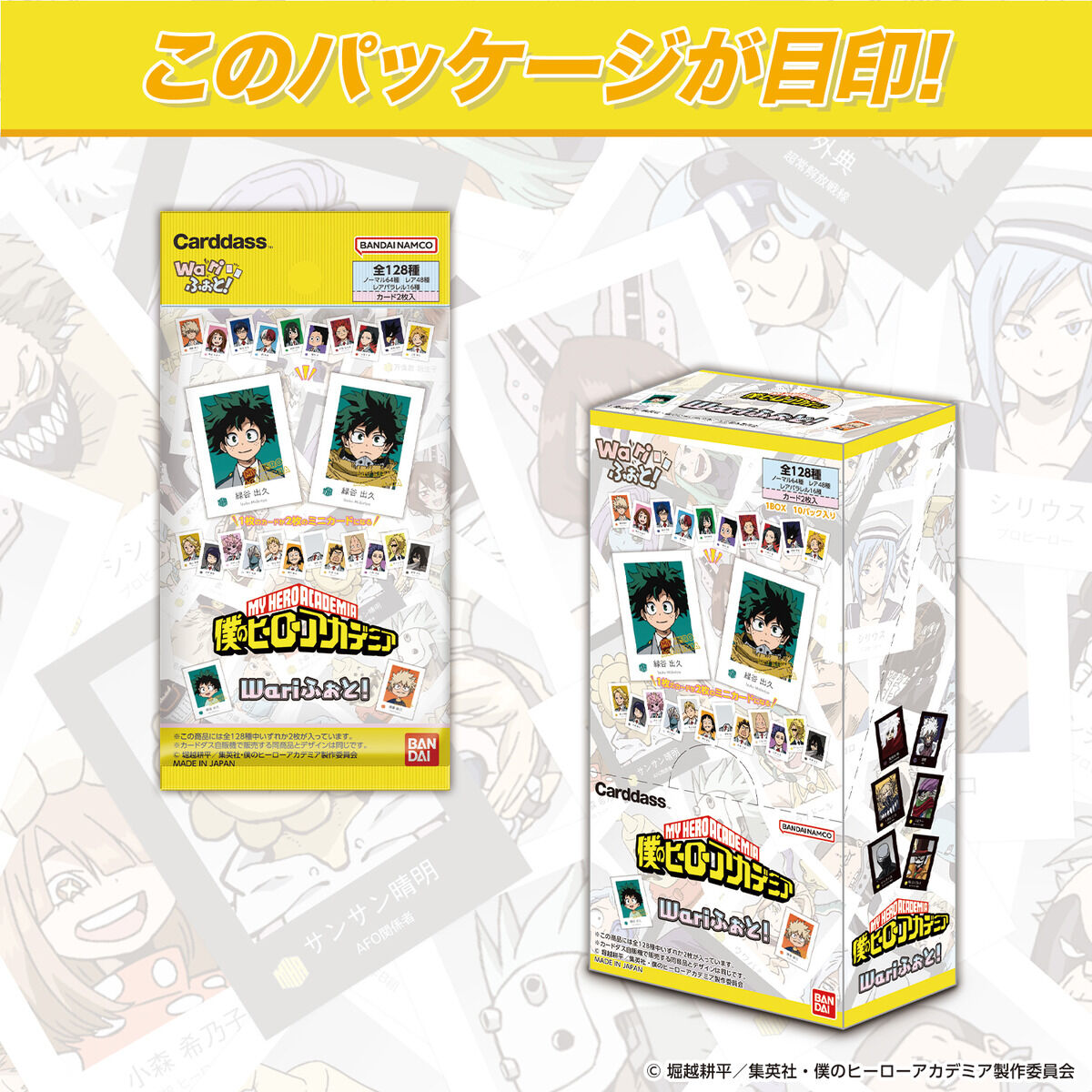 僕のヒーローアカデミア Wariふぉと！（パック） | BANDAI TOYS