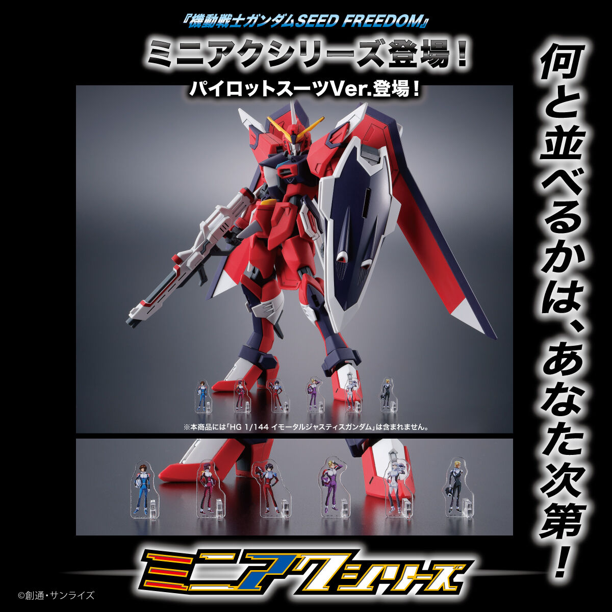 機動戦士ガンダムSEED FREEDOM ミニアクシリーズ アクリルスタンド