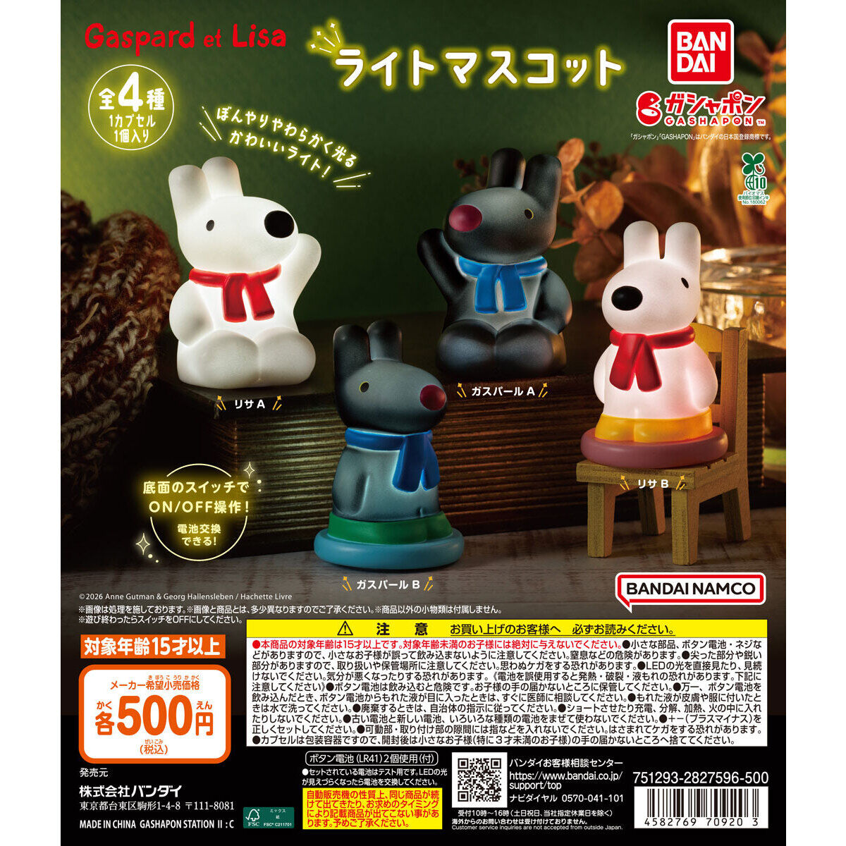 リサとガスパール ライトマスコット｜ガシャポンオフィシャルサイト