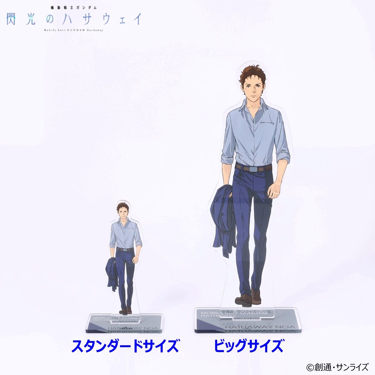 機動戦士ガンダム 閃光のハサウェイ ビッグアクリルスタンド（全3種