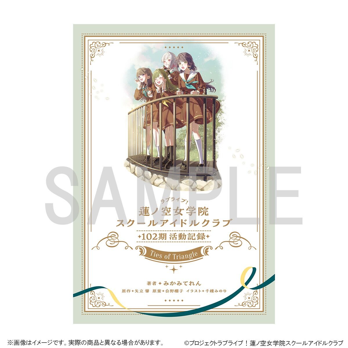 ラブライブ！蓮ノ空女学院スクールアイドルクラブ 102期活動記録 ~Ties