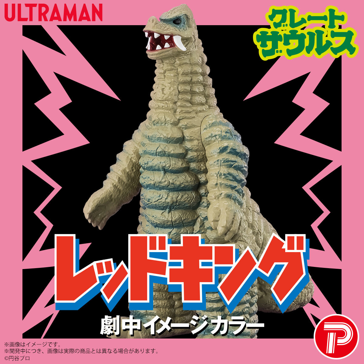 グレートザウルス ウルトラマンシリーズ02 レッドキング 劇中イメージ