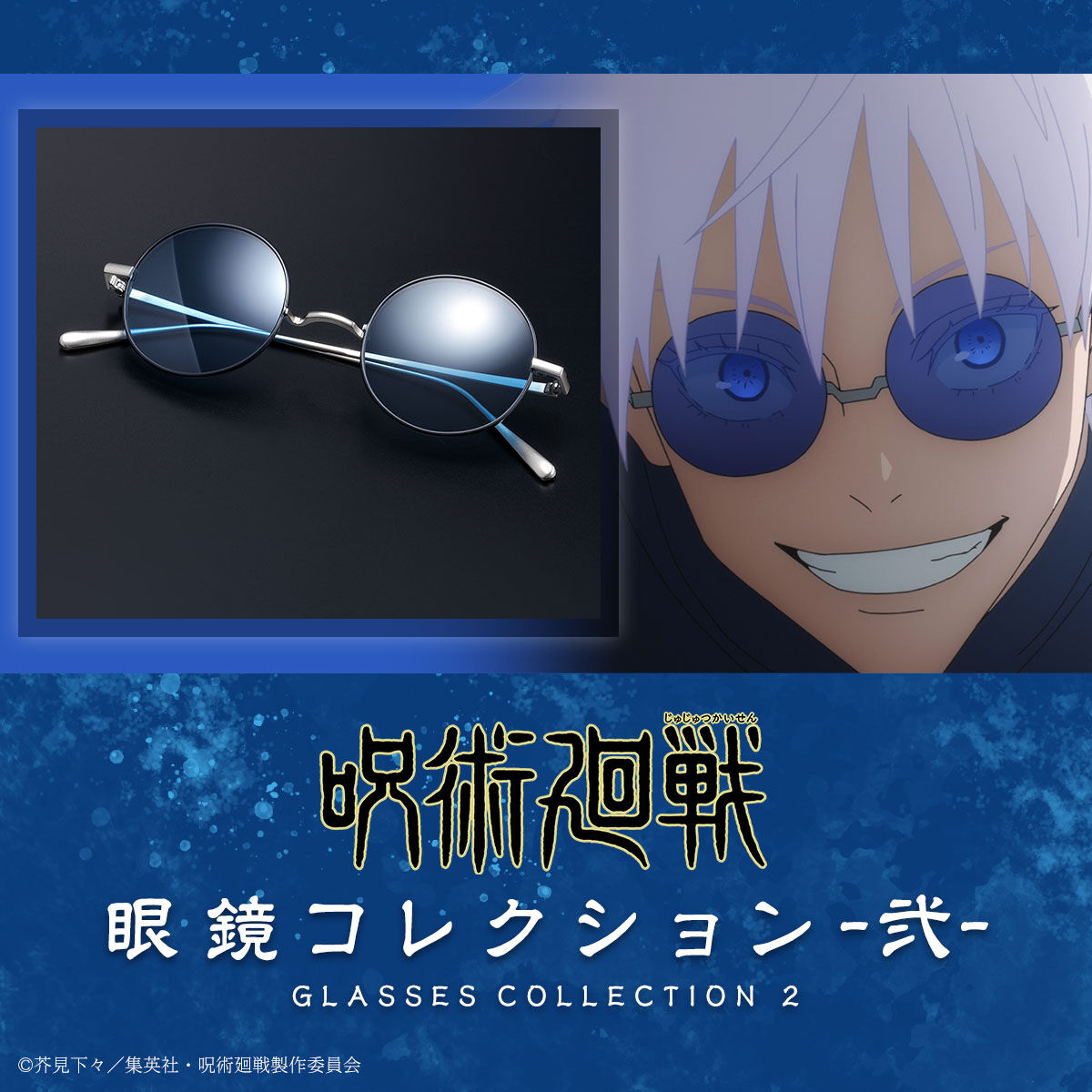 呪術廻戦 眼鏡コレクション-弐-【十六次受注：2026年6月発送】 | 呪術