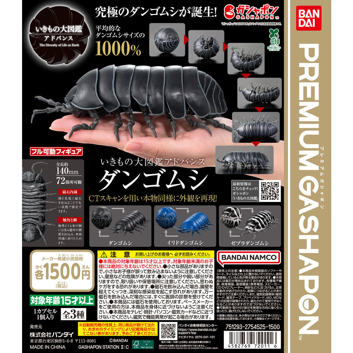 いきもの大図鑑アドバンス ダンゴムシ｜ガシャポンオフィシャルサイト