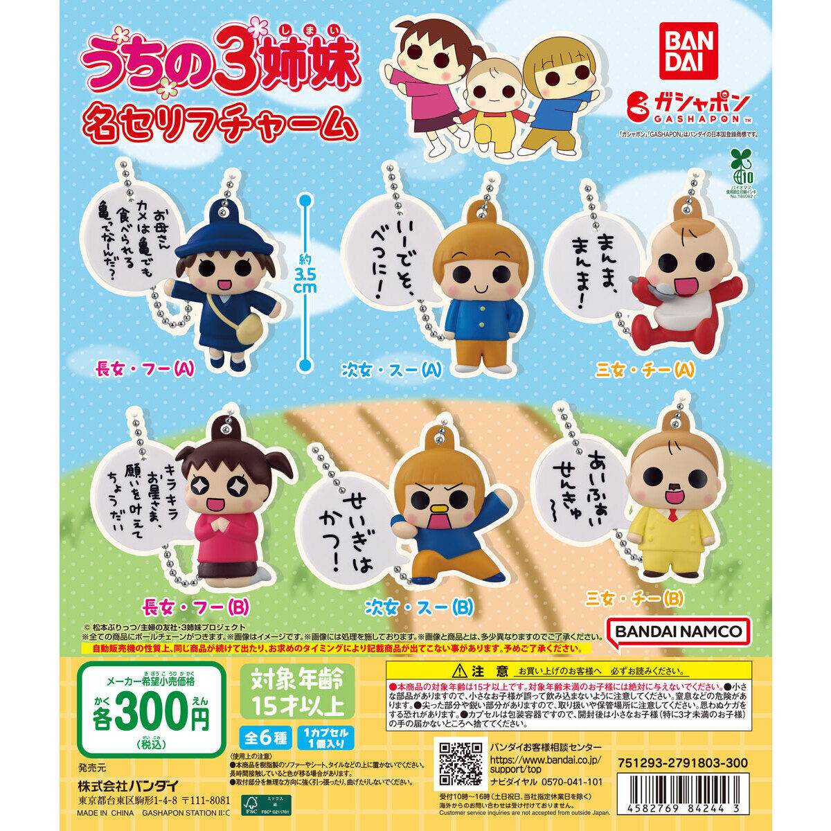うちの3姉妹 名セリフチャーム｜ガシャポンオフィシャルサイト