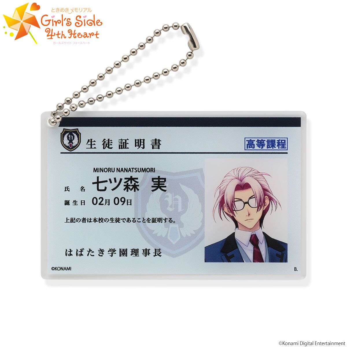 ときめきメモリアル Girl's Side 4th Heart 学園証キーホルダー