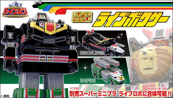 超獣戦隊ライブマン』スーパーミニプラ「超獣合体 ライブロボ」「超獣