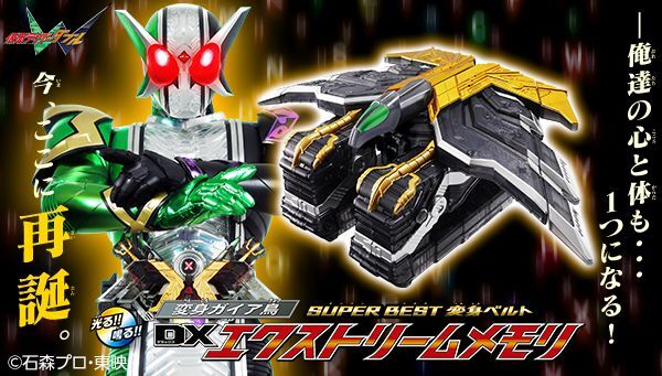 仮面ライダーW「SUPER BEST 変身ガイア鳥 DXエクストリームメモリ