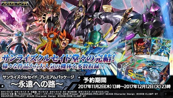 クルセイド】サンライズクルセイド プレミアムパッケージ ～永遠への路
