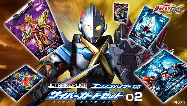 ウルトラマンX「ウルトラレプリカ エクスデバイザー対応サイバー