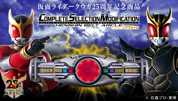 3/2締切】仮面ライダークウガ「CSM変身ベルト アークルver.25th」＆【2