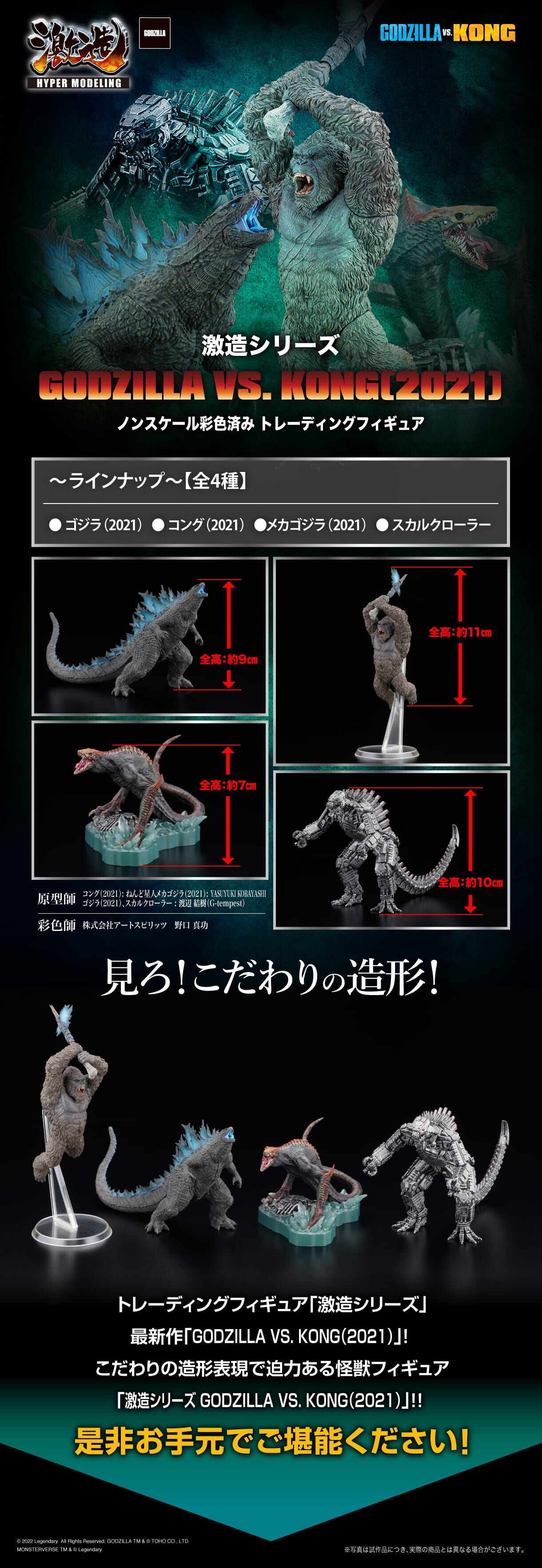 抽選販売】激造シリーズ GODZILLA VS. KONG（2021）BOX | ゴジラ