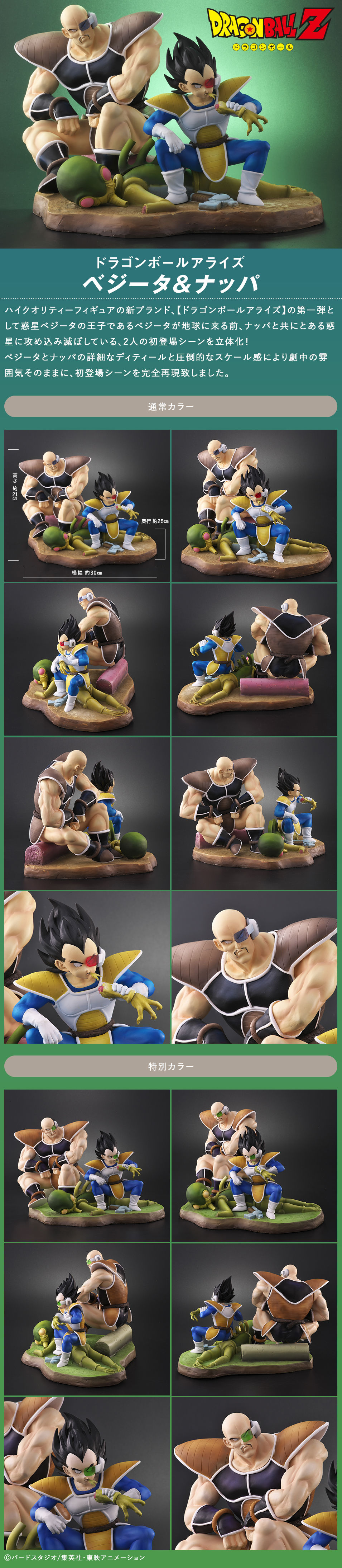 ドラゴンボールアライズ ベジータ＆ナッパ 通常カラー/特別カラー