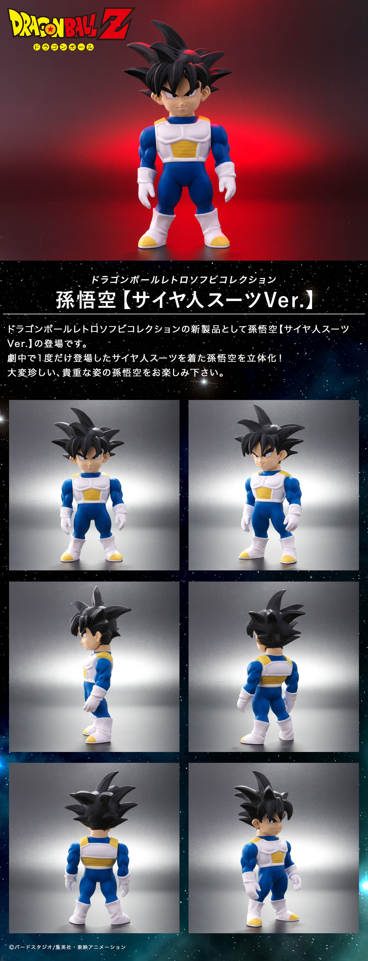ドラゴンボールレトロソフビコレクション 孫悟空【サイヤ人スーツVer