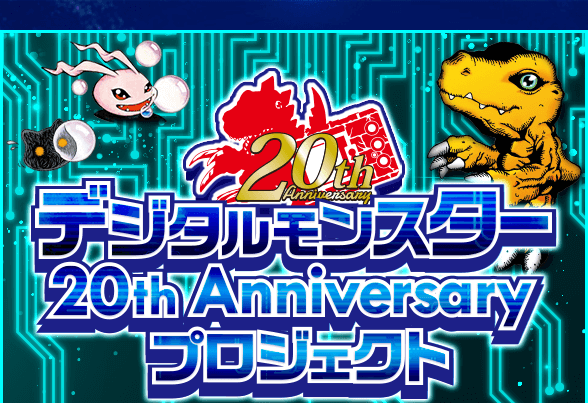 デジタルモンスター 20th Anniversaryプロジェクト｜プレミアム