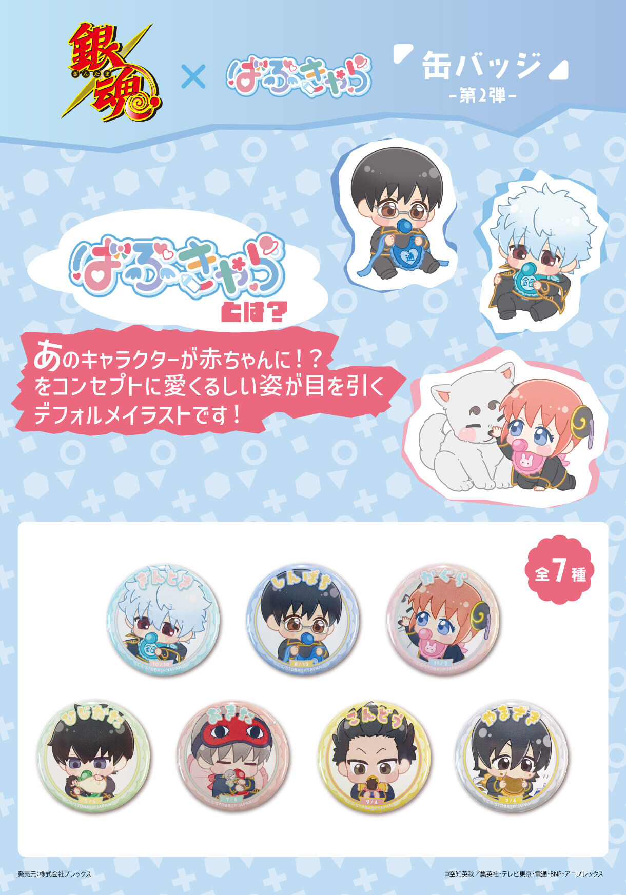 銀魂ばぶきゃら第2弾 缶バッジ | 銀魂 ファッション・アクセサリー