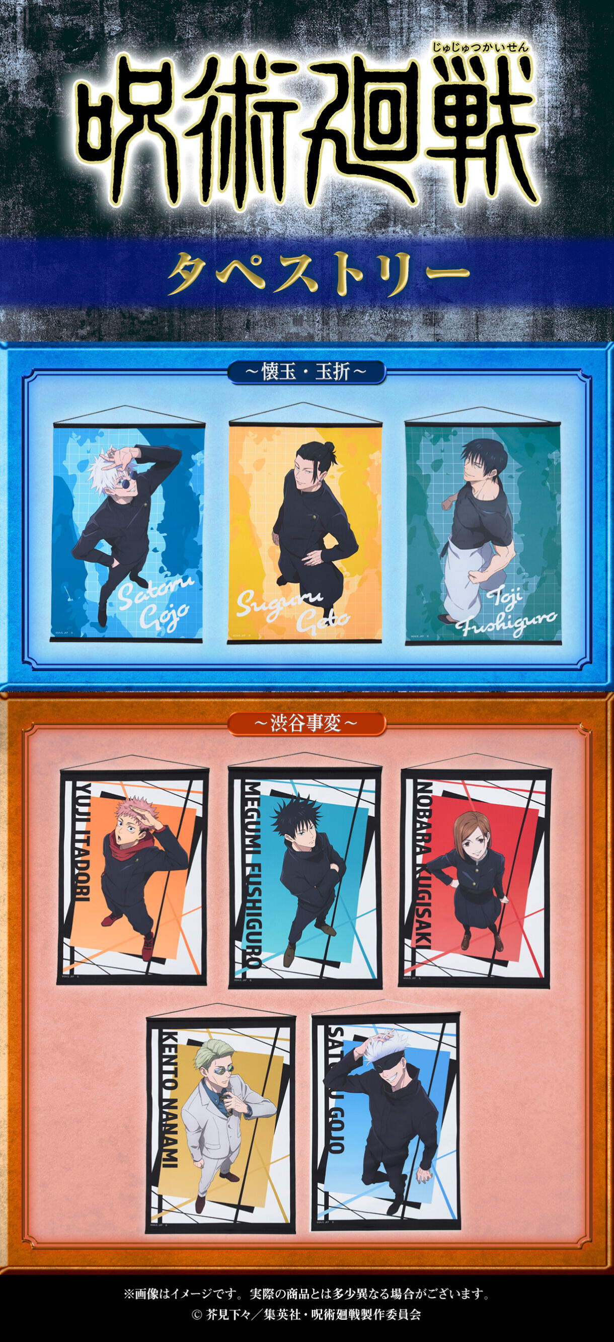 呪術廻戦 タペストリー【描き下ろし】（全8種）【25年2月納品】 | 呪術