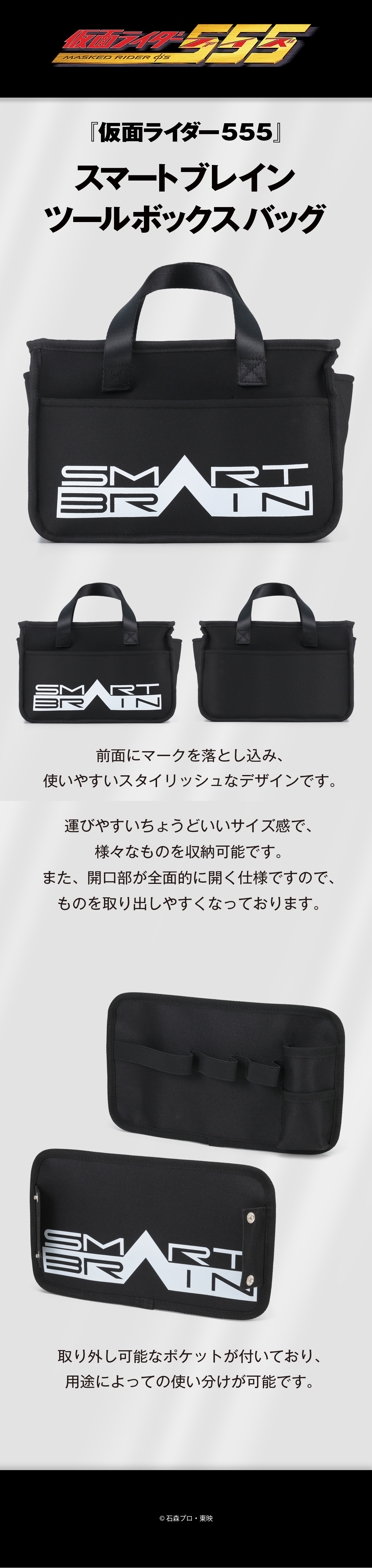 仮面ライダー555 ツールボックスバッグ スマートブレインデザイン