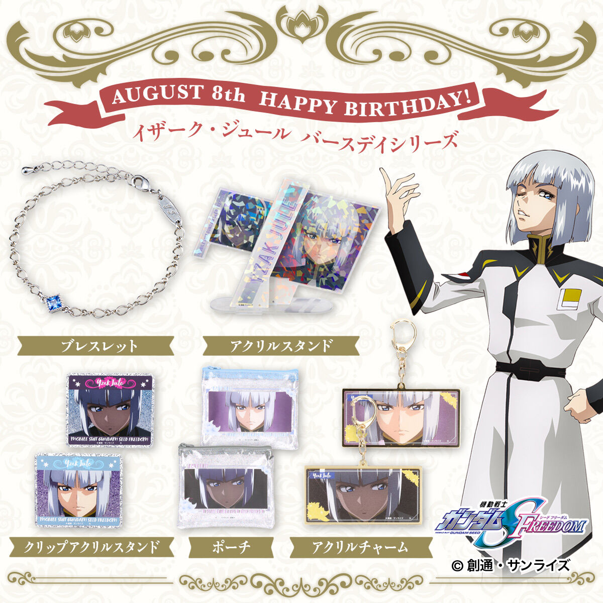 機動戦士ガンダムSEED FREEDOM イザーク・ジュール バースデイシリーズ