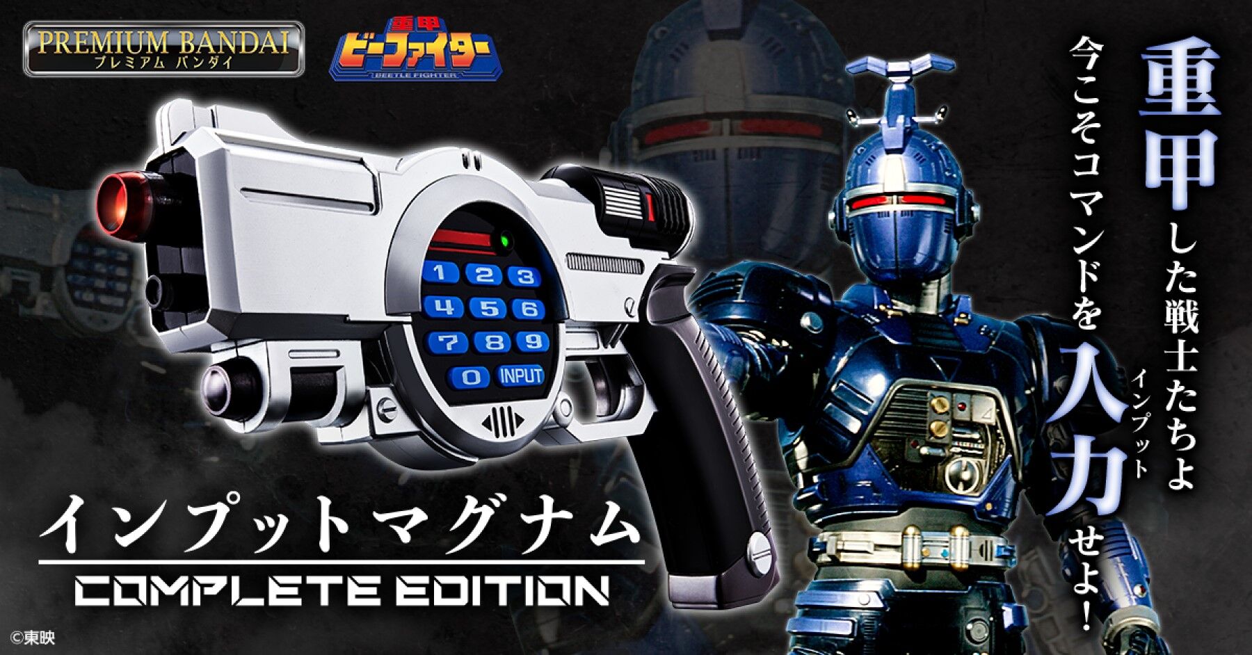 重甲ビーファイター タオル【2次受注 2022年8月発送分】 | メタル