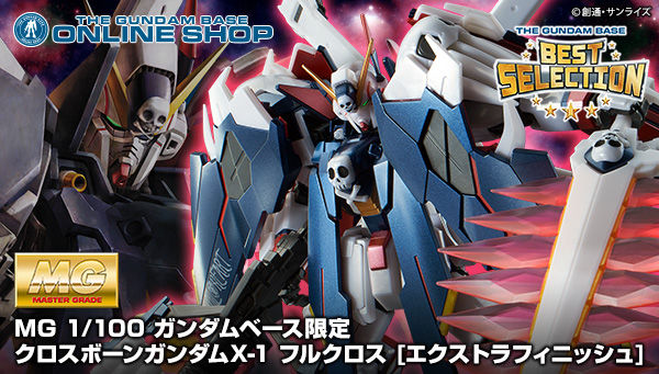 MG 1/100 ガンダムベース限定 クロスボーンガンダムX-1 フルクロス