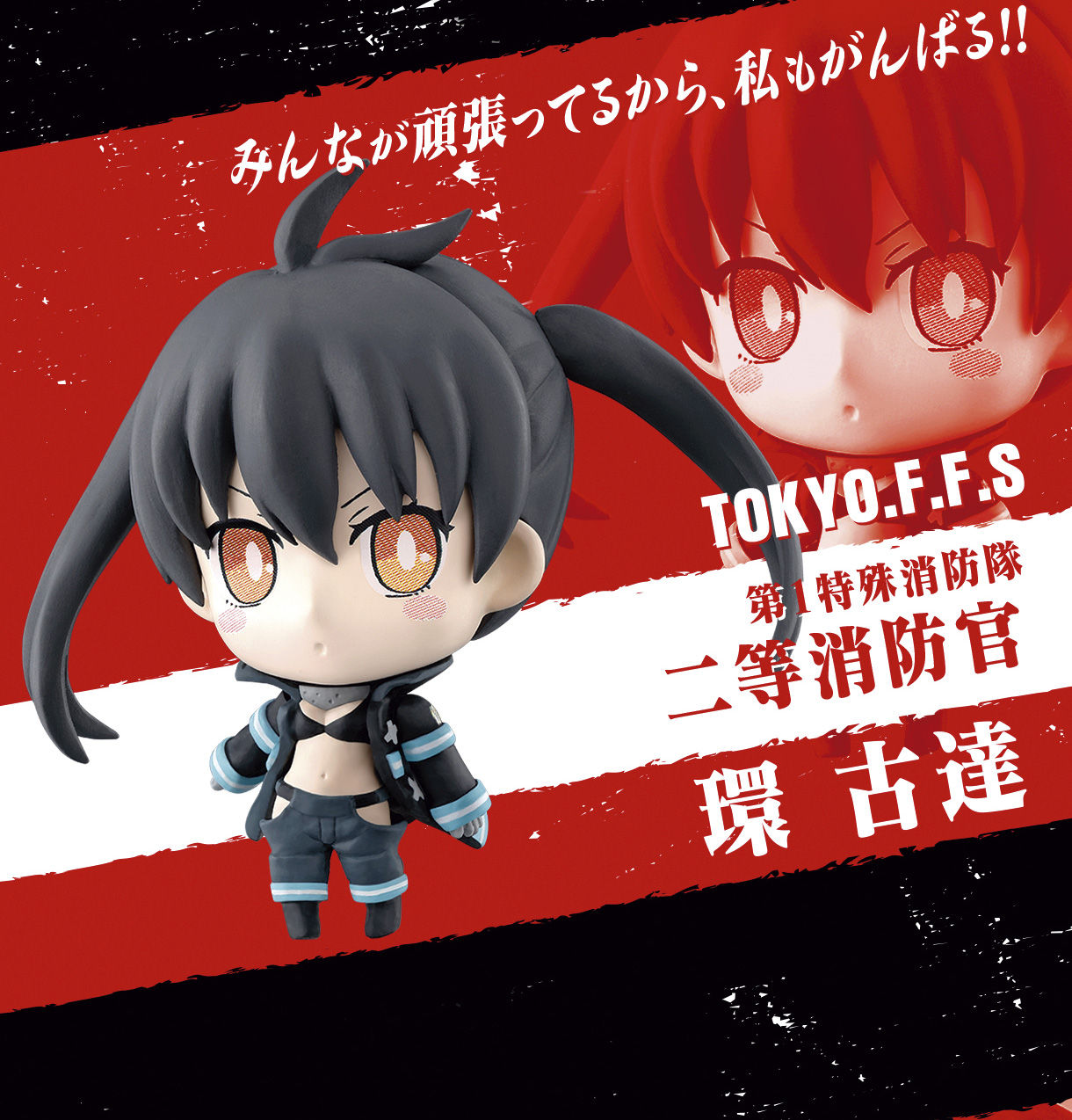 TV アニメ「炎炎ノ消防隊」カプセルフィギュアコレクション