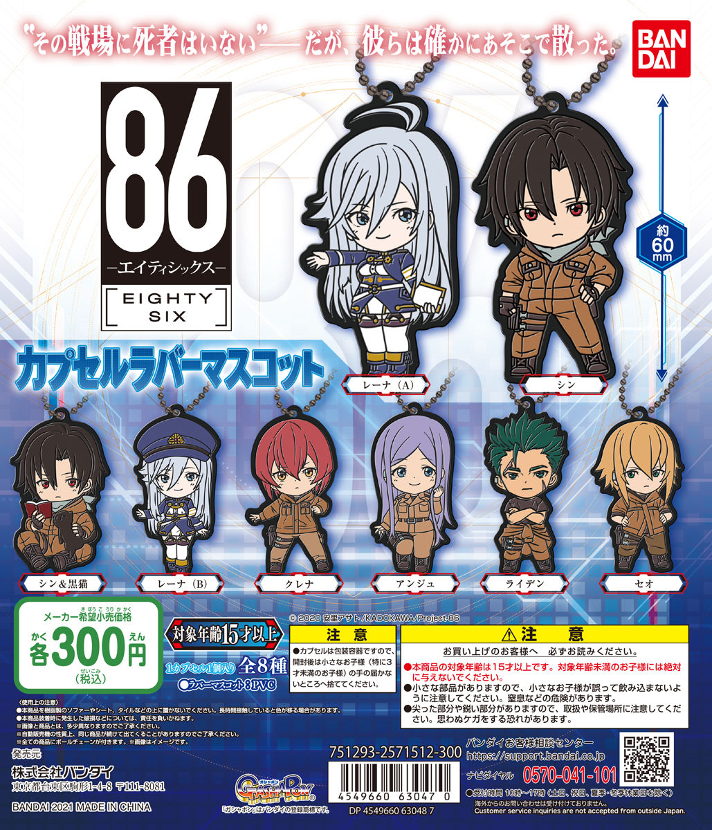 86 -エイティシックス- カプセルラバーマスコット【2次：2021年7月発送