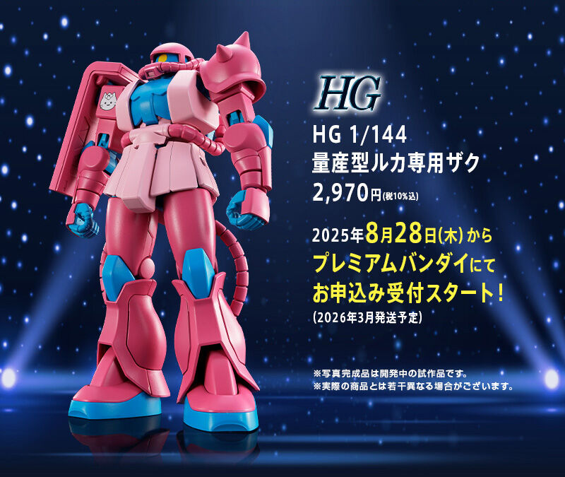 HG 1/144 量産型ルカ専用ザク｜プレミアムバンダイ｜バンダイナムコ