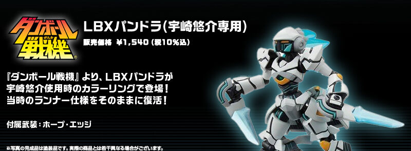 LBXパンドラ (宇崎悠介専用)｜プレミアムバンダイ｜バンダイナムコ