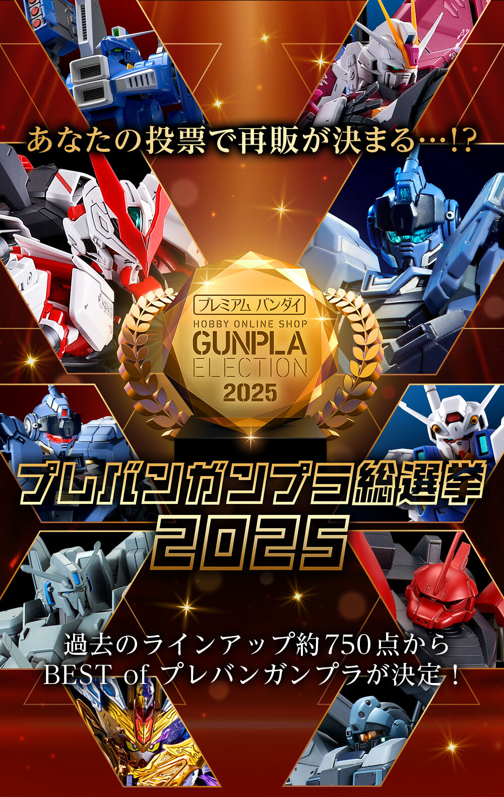 プレバンガンプラ総選挙2025｜プレミアムバンダイ｜バンダイナムコ