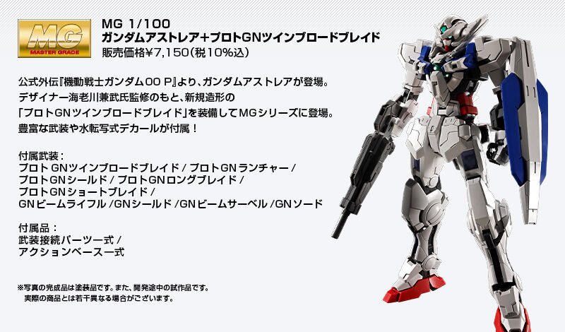 MG 1/100 ガンダムアストレア＋プロトGNツインブロードブレイド