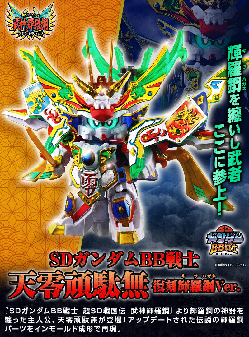 SDガンダム BB戦士 天零頑駄無 復刻輝羅鋼Ver.｜プレミアムバンダイ